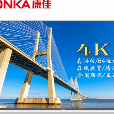 康佳（KONKA）S55U 55英寸4K HDR高清64位14核智能液晶平板电视