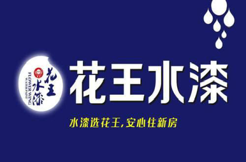 花王水漆致力于做有担当的民族品牌，以优质产品实施环保