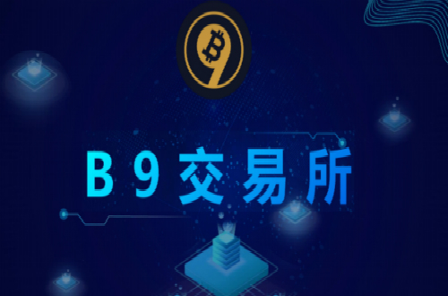 基于区块链3.0的B9交易所启动在即，未来将大放异彩