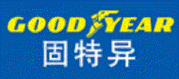 goodyear固特异