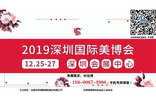 2019年深圳美博会-火爆招展中