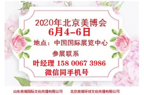 2020年北京美博会-2020年China北京美博会