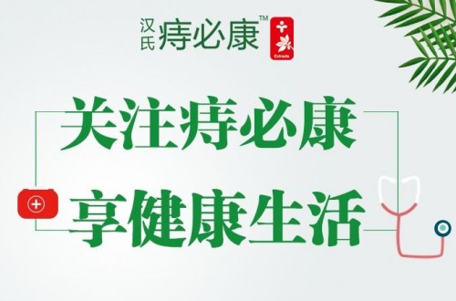 汉氏痔必康治疗痔疮有哪些特别之处