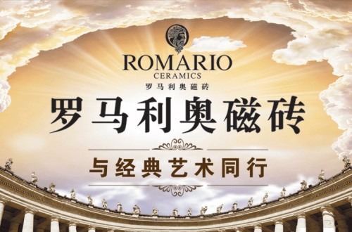 romario与国际接轨 通过智能制造全面实现与国际接轨