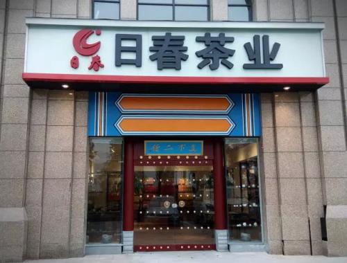 日春茶业坚持品质标准 赢得顾客对产品与品牌的信任