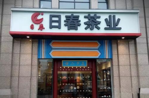 日春茶业坚持品质标准 赢得顾客对产品与品牌的信任