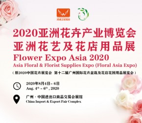 2020亚洲花卉产业博览会预告