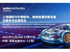 2021上海国际汽车零配件、服务用品展览会