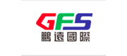 鹏远国际速递GFS品牌