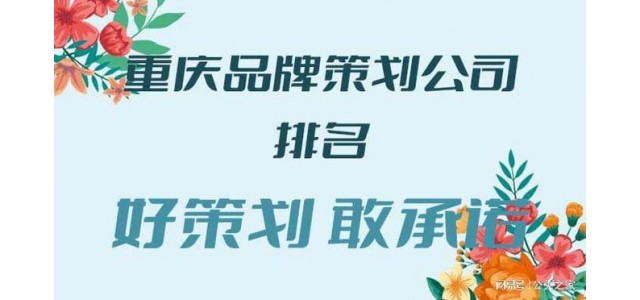 重庆品牌策划公司排名