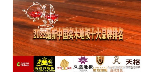 2022年中国实木地板最新十大品牌排名