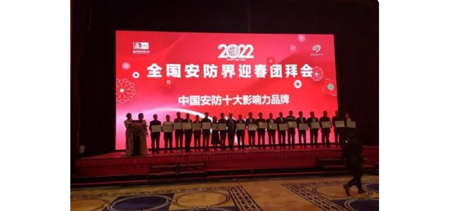 艾礼安荣获“2021中国安防十大影响力品牌”