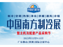 2023中国南方制冷展览会